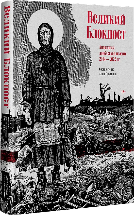 Книга Великий Блокпост. Антология донбасской поэзии 2014-2022 гг. (Анна Ревякина) — 2