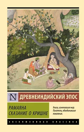 Книга Рамаяна. Сказание о Кришне ()