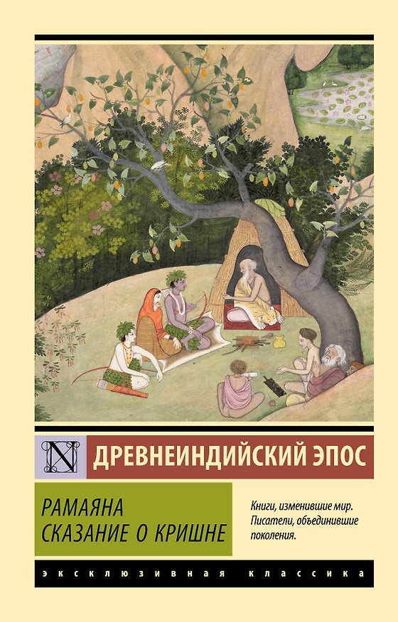 Книга Рамаяна. Сказание о Кришне () — 1