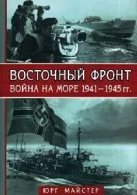 Восточный фронт - война на море 1941-1945 гг. — 2062469 — 1