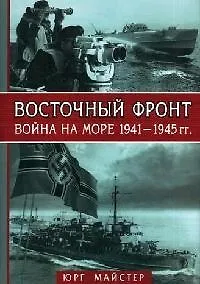 Книга Восточный фронт - война на море 1941-1945 гг. () — 1