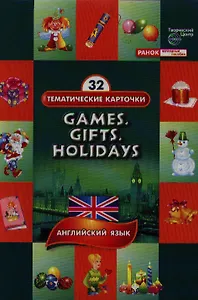 Игрушки Подарки Праздники Английский язык (ТемКарт) (папка) (Ранок)