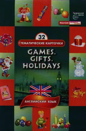 Игрушки Подарки Праздники Английский язык (ТемКарт) (папка) (Ранок) — 2324964 — 1