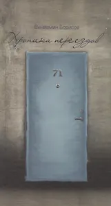 Хроника переездов. Стихи