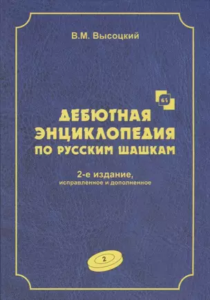 Дебютная энциклопедия по русским шашкам. Том 2. Дебюты : Косяк, Обратный косяк, Отказанный косяк, обратная городская партия. 2-е — 2627976 — 1