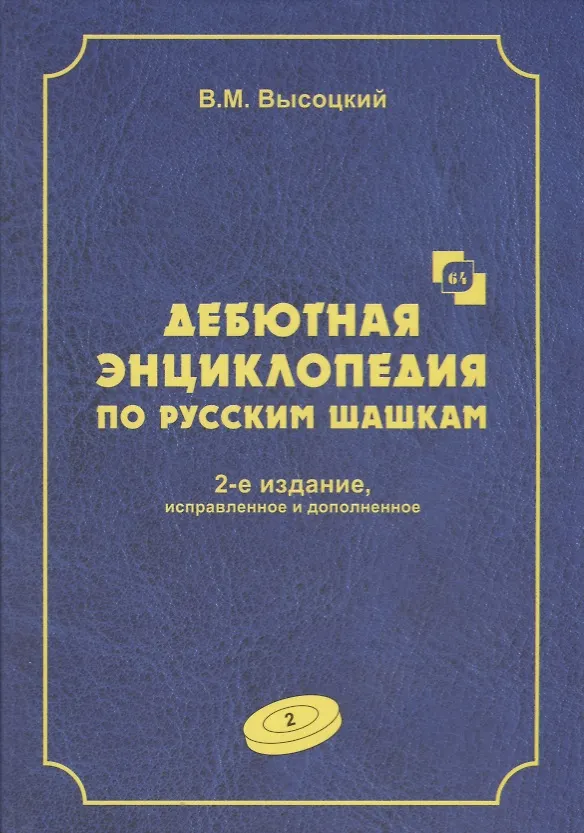 Книга Дебютная энциклопедия по русским шашкам. Том 2. Дебюты : Косяк, Обратный косяк, Отказанный косяк, обратная городская партия. 2-е (Виктор Высоцкий) — 1
