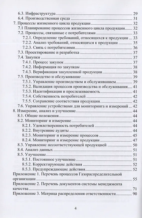 Книга Методическое руководство по внедрению системы менеджмента качества в газораспределительной организации в соответствии с требованиями ГОСТ Р ИСО 9001-2008. Учебное пособие (Владимир Тарасенко) — 3