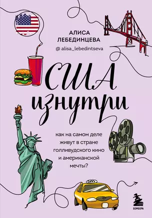 США изнутри. Как на самом деле живут в стране голливудского кино и американской мечты? — 2935639 — 1