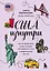 США изнутри. Как на самом деле живут в стране голливудского кино и американской мечты? — 2935639 — 1