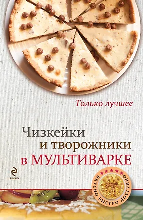 Книга Чизкейки и творожники в мультиварке (Константин Жук)