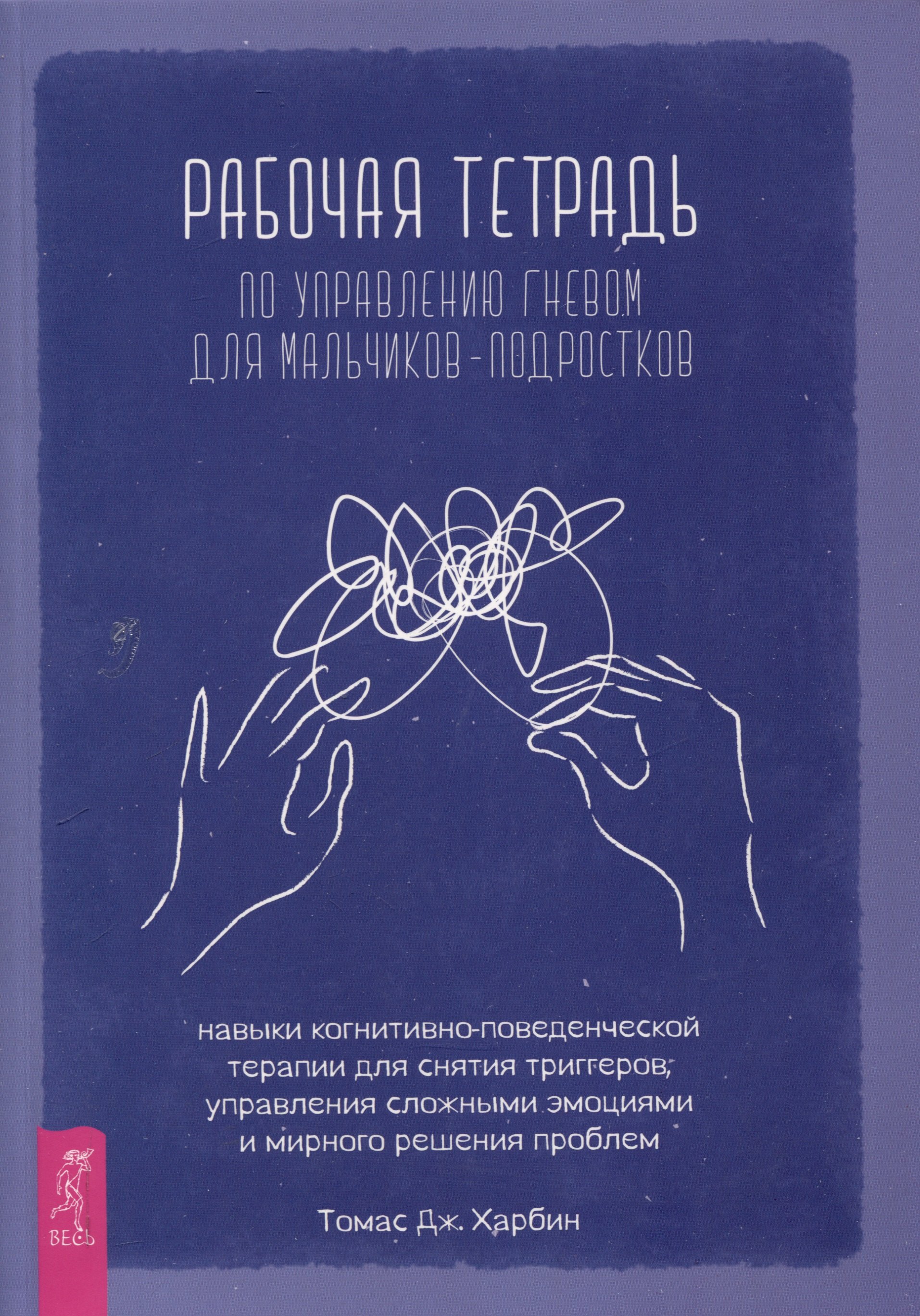 

Рабочая тетрадь по управлению гневом для мальчиков-подростков: навыки когнитивно-поведенчес