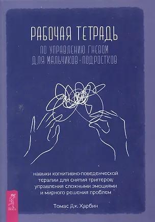 Книга Рабочая тетрадь по управлению гневом для мальчиков-подростков: навыки когнитивно-поведенчес (Томас Джей Харбин)