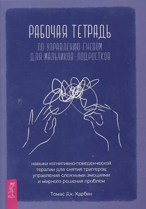 Книга Рабочая тетрадь по управлению гневом для мальчиков-подростков: навыки когнитивно-поведенчес (Томас Джей Харбин) — 1