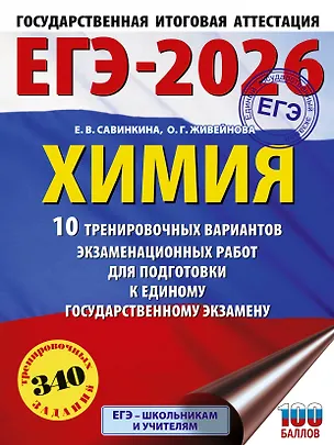 Книга ЕГЭ-2026. Химия. 10 тренировочных вариантов экзаменационных работ для подготовки к единому государственному экзамену (Елена Савинкина, Ольга Живейнова)