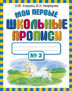 Мои первые школьные прописи. В 4 ч. Ч. 2