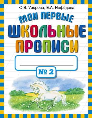 Книга Мои первые школьные прописи. В 4 ч. Ч. 2 (Елена Нефедова, Ольга Узорова)