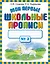 Мои первые школьные прописи. В 4 ч. Ч. 2 — 2259770 — 1