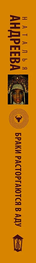 Книга Браки расторгаются в аду (Наталья Андреева) — 3
