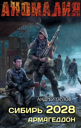 Книга Сибирь 2028. Армагеддон (Андрей Орлов)