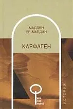 Книга Карфаген (Мадлен Ур-Мьедан)