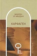 Книга Карфаген (Мадлен Ур-Мьедан) — 1