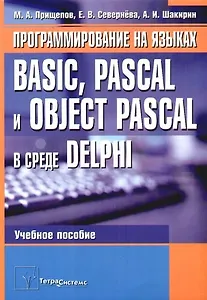 Программирование на языках Basic, Pascal и Object Pascal в среде Delphi: Учебное пособие