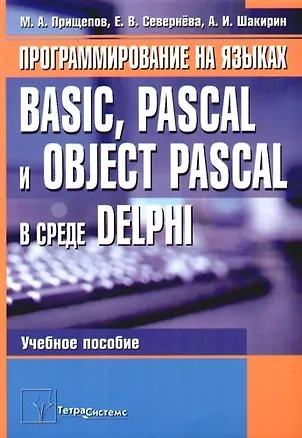 Книга Программирование на языках Basic, Pascal и Object Pascal в среде Delphi: Учебное пособие ()
