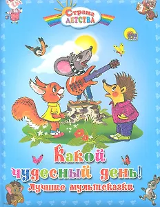 Какой чудесный день! Лучшие мультсказки