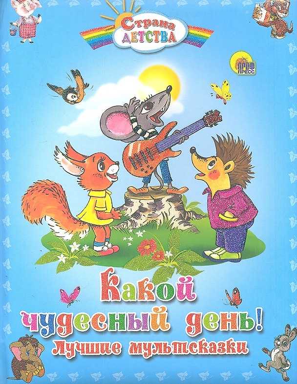 Книга Какой чудесный день! Лучшие мультсказки (Виктория Гетцель) — 1