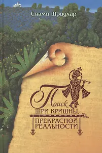Поиск Шри Кришны, Прекрасной Реальности