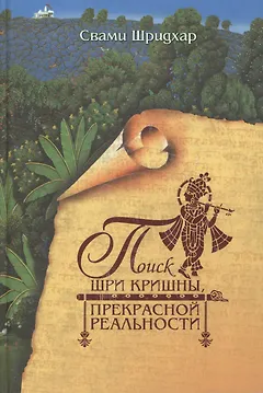 Поиск Шри Кришны, Прекрасной Реальности