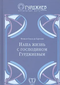 Наша жизнь с господином Гурджиевым
