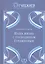 Наша жизнь с господином Гурджиевым — 2748155 — 1
