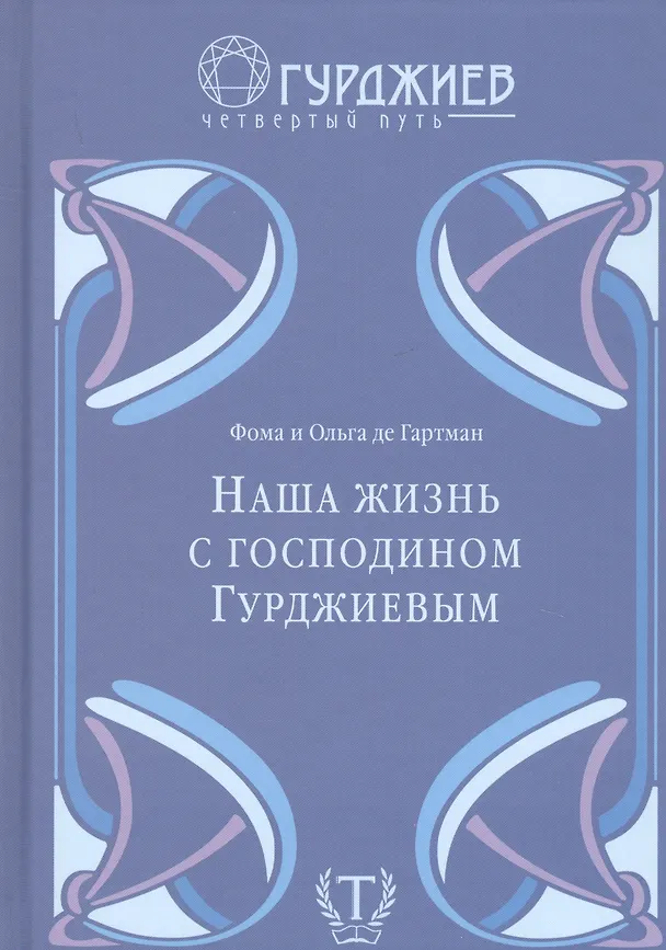 Книга Наша жизнь с господином Гурджиевым (Фома де Гартман, Ольга де Гартман) — 1