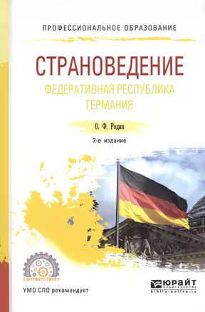 Страноведение. Федеративная республика Германия. Учебное пособие — 2817745 — 1