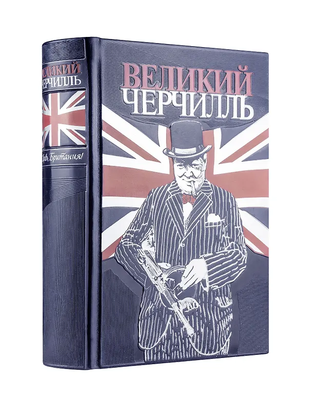 Книга Великий Черчилль. Правь, Британия. Коллекционное издание отпечатано лимитированным тиражом на бумаге премиум-класса и переплетено вручную по старинной технологии. (Борис Тененбаум) — 4