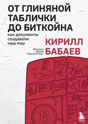 От глиняной таблички до биткойна: как документы создавали наш мир — 2870343 — 1