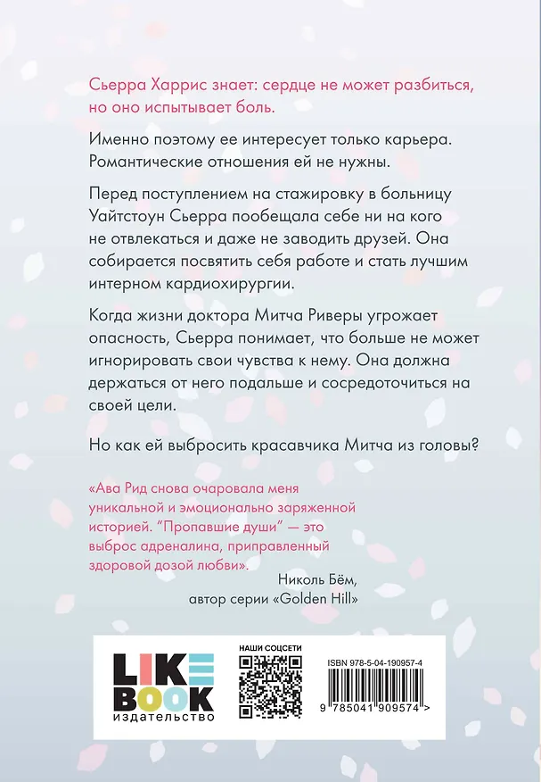 Книга Пропавшие души (Ава Рид) — 2