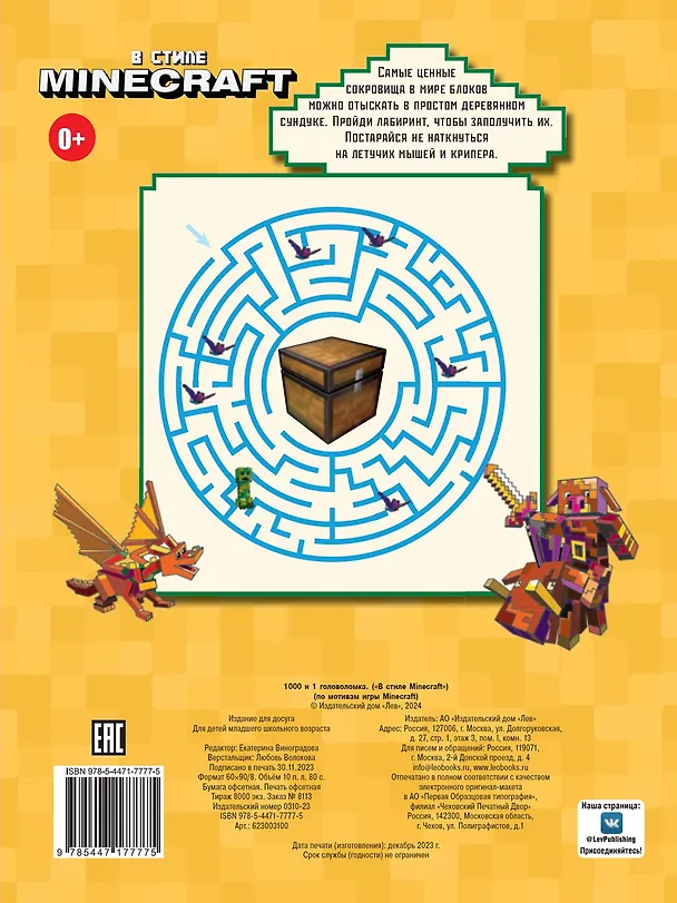 Книга В стиле Minecraft. 1000 и 1 головоломка () — 2