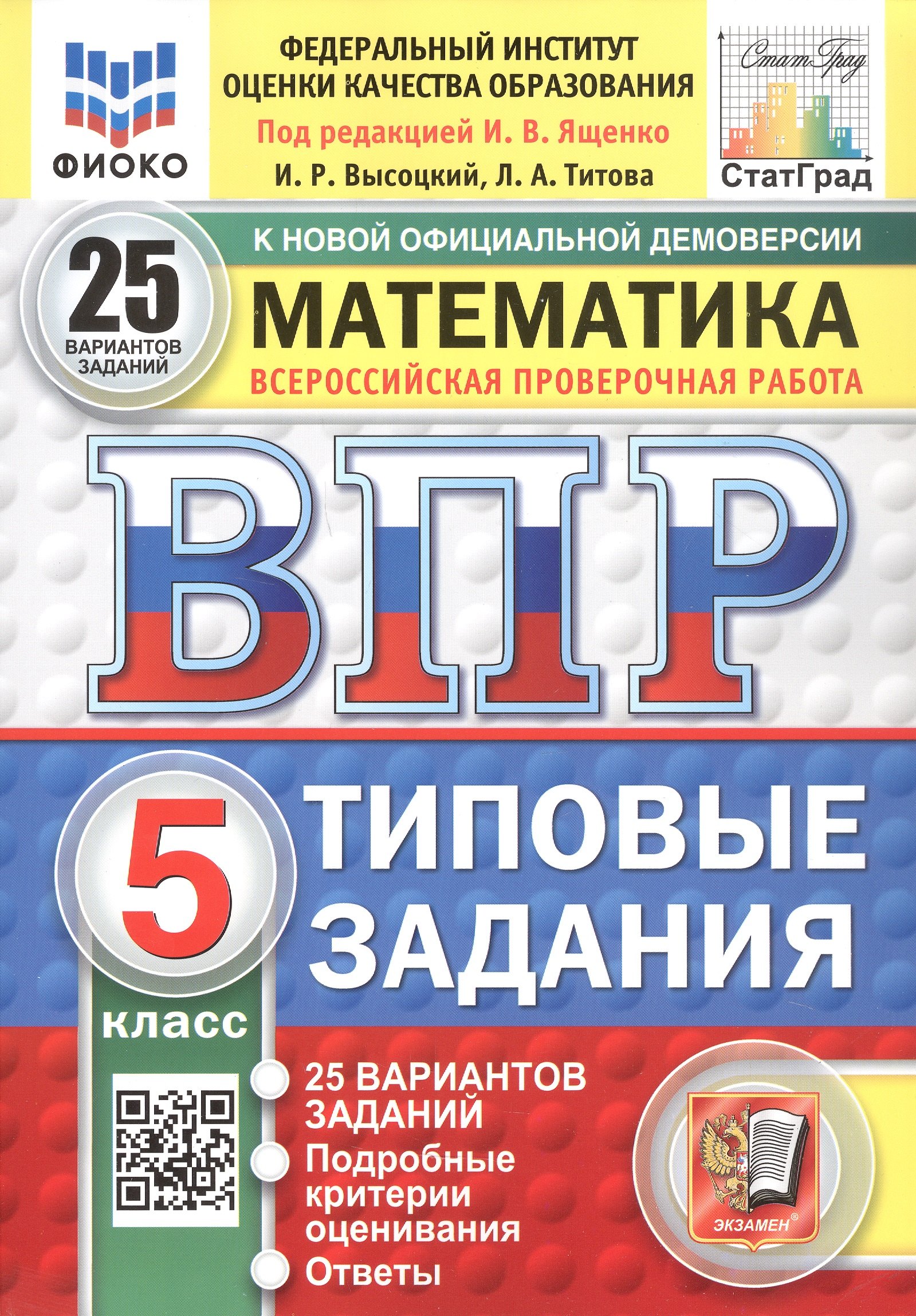 

Всероссийская проверочная работа. Математика. 5 класс. Типовые задания. 25 вариантов заданий. ФГОС Новый