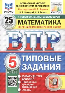 Всероссийская проверочная работа. Математика. 5 класс. Типовые задания. 25 вариантов заданий. ФГОС Новый