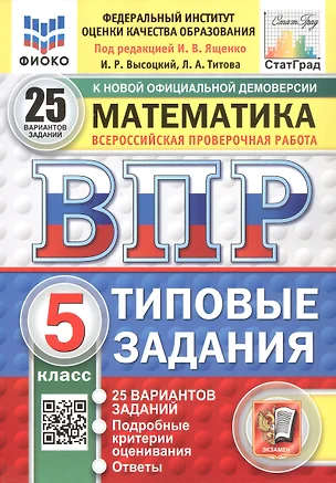 Всероссийская проверочная работа. Математика. 5 класс. Типовые задания. 25 вариантов заданий. ФГОС Новый — 3077688 — 1