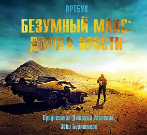 Книга Артбук. Безумный Макс. Дорога ярости (Эбби Бернштейн)