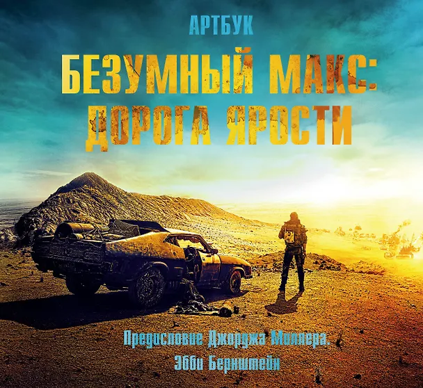 Книга Артбук. Безумный Макс. Дорога ярости (Эбби Бернштейн) — 1