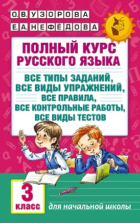 Книга Полный курс русского языка: 3-й кл.: все типы заданий, все виды упражн., все правила, все контр.рабо (Елена Нефедова, Ольга Узорова)