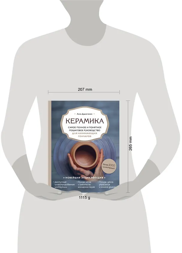 Книга Керамика. Самое полное и понятное пошаговое руководство для начинающих гончаров (Анна Дудниченко) — 5