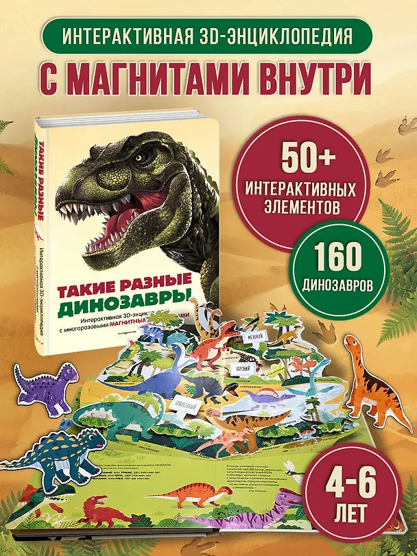 Книга Такие разные динозавры. Интерактивная 3D-энциклопедия с многоразовыми магнитными фигурками () — 7