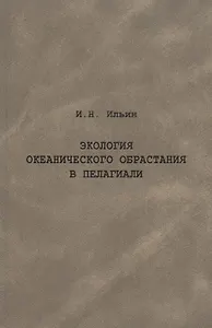 Экология океанического обрастания в пелагиали
