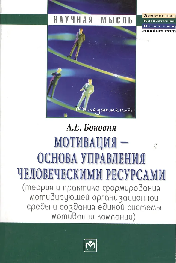 Книга Мотивация - основа управления человеческими ресурсами (теория и практика формирования мотивирующей организационной среды и создания единой системы мот (Андрей Боковня) — 2