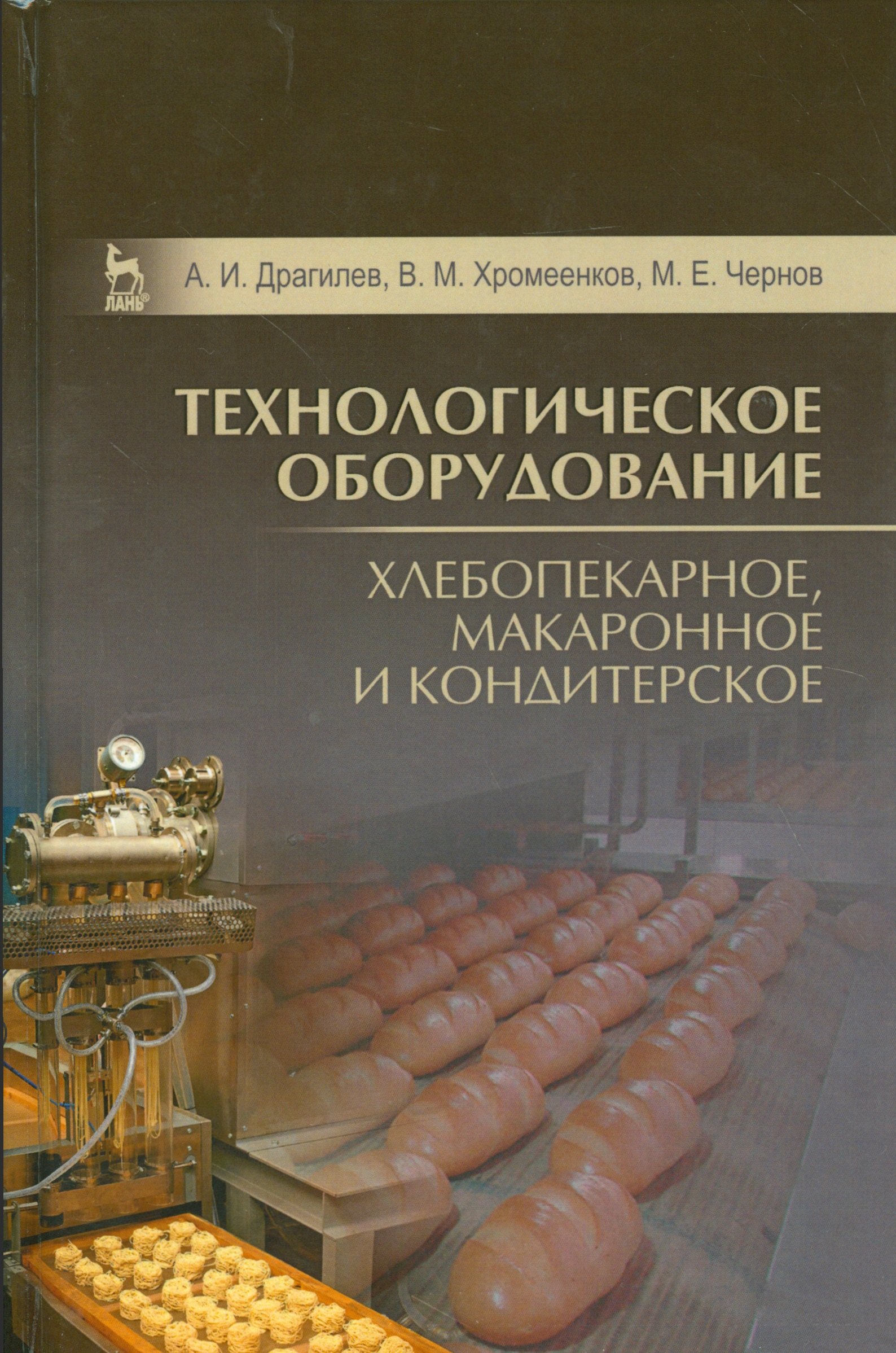 Технологическое оборудование: хлебопекарное, макаронное и кондитерское. Учебник, 3-е изд., стер.